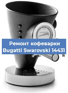 Замена прокладок на кофемашине Bugatti Swarovski 14431 в Санкт-Петербурге